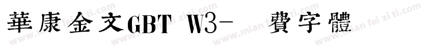 华康金文GBT W3字体转换